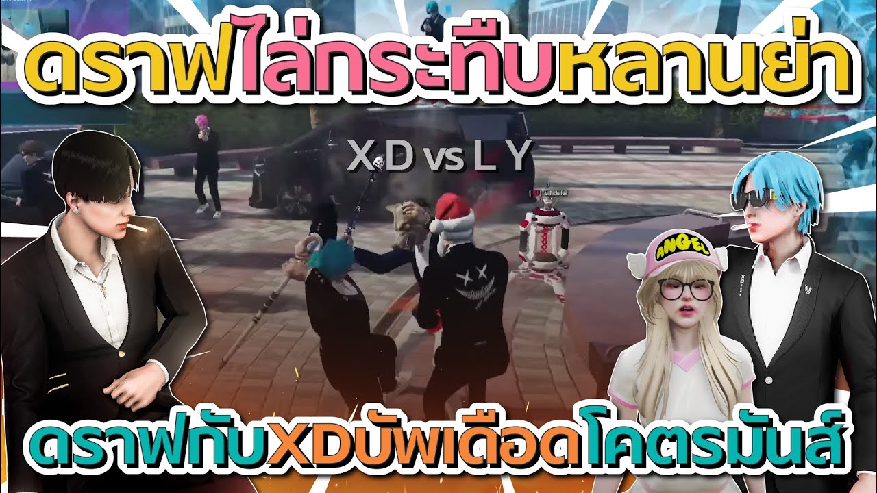 เมื่อดราฟป๊าลีซอไล่กระทืบแก๊งหลานย่า ก่อน XD เอาสุดบัพเดือดเต็มบบ | GTA V FiveM